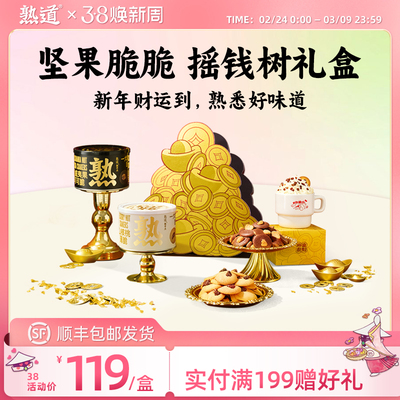 熟道摇钱树坚果脆礼盒240g山核桃薄脆夏威夷果可可脆年货礼盒