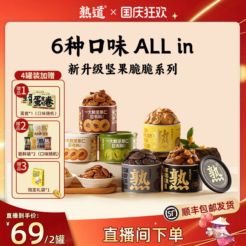 【直播间专属】熟道坚果脆脆组合山核桃薄脆开心果抹茶脆片零食
