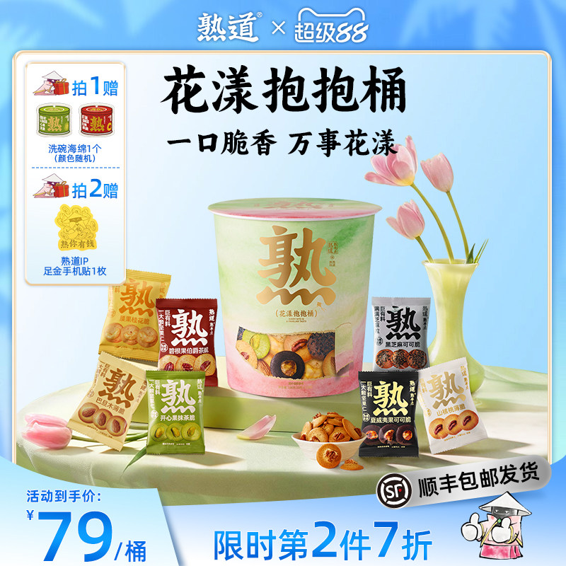 熟道花漾抱抱桶零食桶198g礼包山核桃夏威夷碧根果开心果曲奇饼干