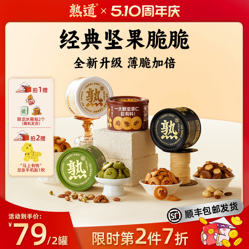 熟道坚果脆脆组合山核桃薄脆夏威夷果可可脆碧根果开心果曲奇饼干