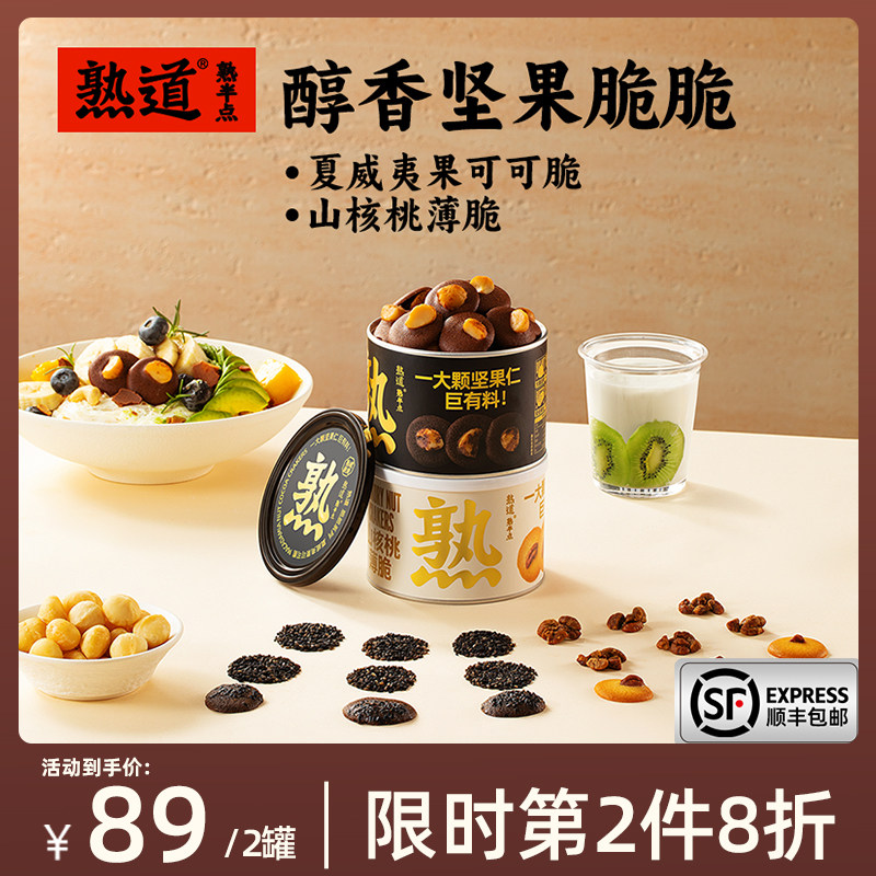 熟道坚果脆曲奇薄脆饼干89元到手多口味可选