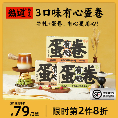 熟道有心牛轧注心鸡蛋卷酥3盒装营养早餐网红零食
