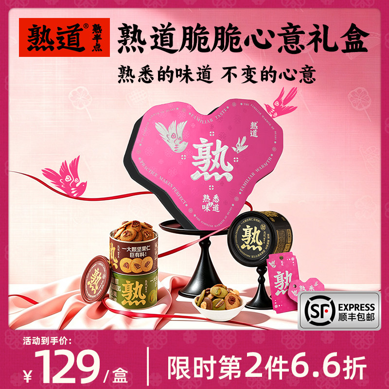 熟道坚果脆七夕心意礼盒山核桃薄脆夏威夷果可可脆片碧根果开心果