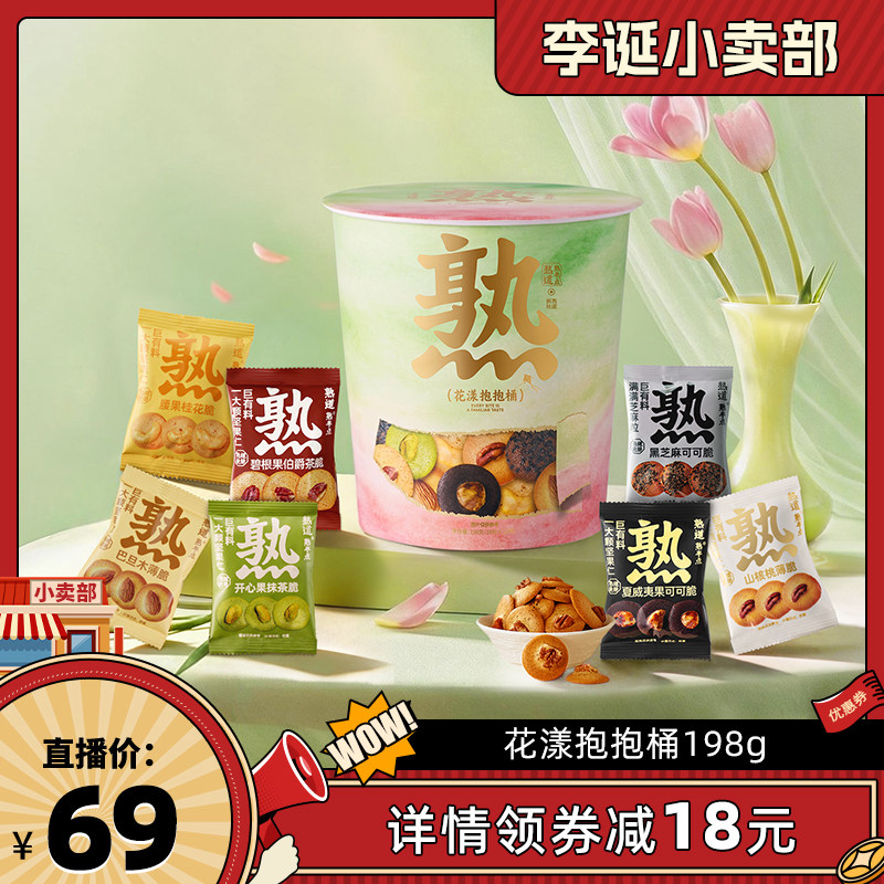 【来个彩诞】熟道花漾抱抱桶零食桶198g山核桃夏威夷碧根果开心果