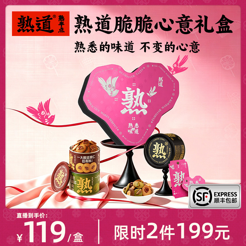 【直播间专属】熟道坚果脆七夕心意礼盒山核桃薄脆夏威夷果可可脆