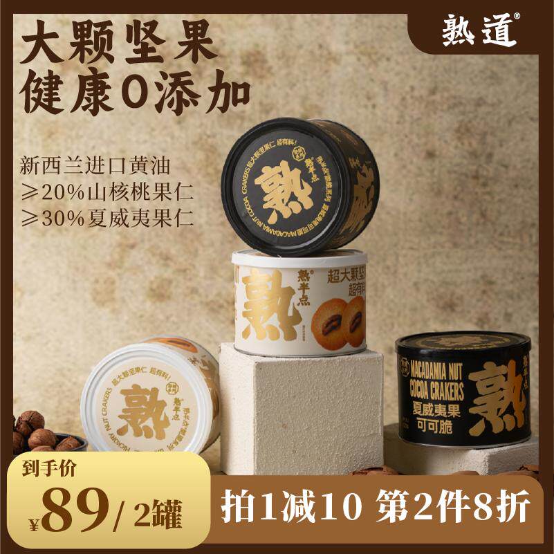 熟道坚果脆脆组合熟半点山核桃薄脆夏威夷果可可脆片曲奇饼干零食