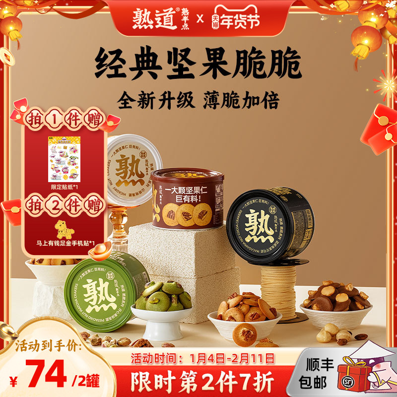 熟道坚果脆山核桃薄脆夏威夷可可脆片碧根果开心果曲奇饼干零食,淘宝优惠券,粉丝福利购,淘宝优惠卷