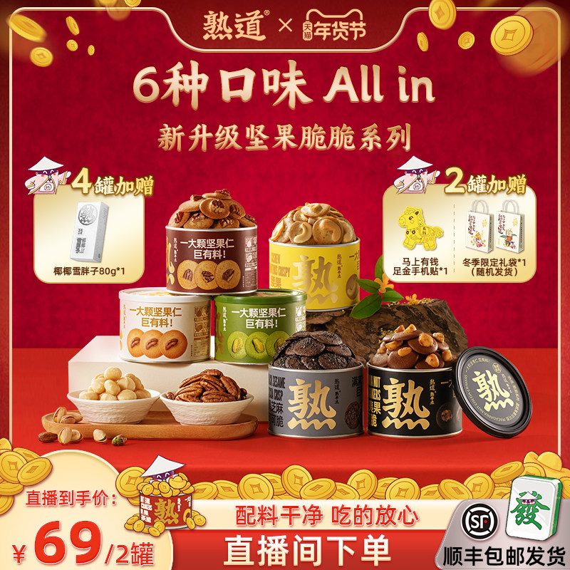 【直播专属】熟道坚果脆脆组合山核桃薄脆开心果抹茶脆片零食,零食/坚果/特产,薄脆饼干,淘宝优惠券,粉丝福利购,淘宝优惠卷