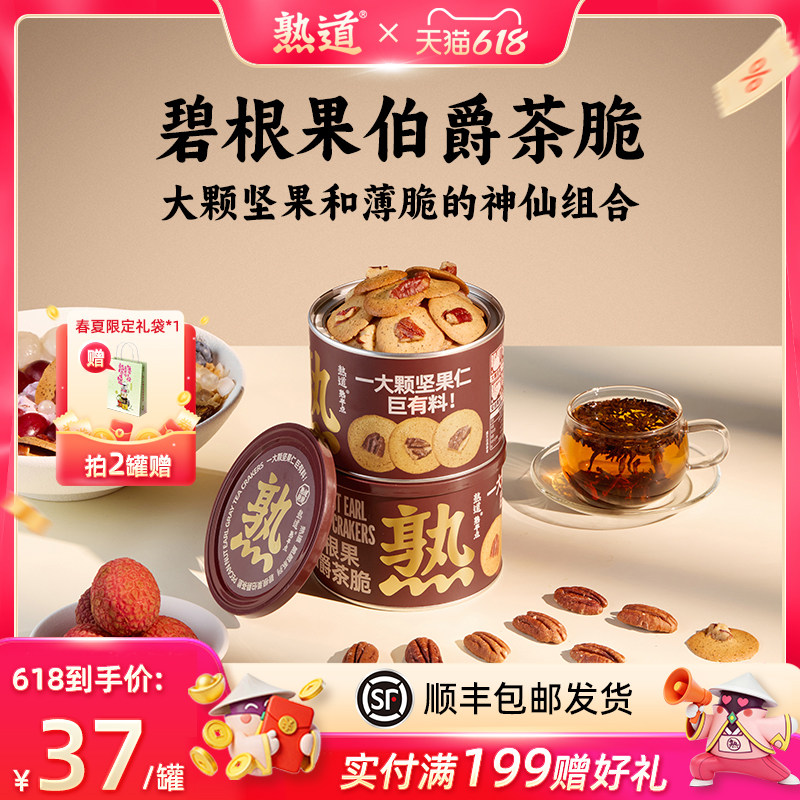 熟道坚果脆脆饼干碧根果红茶休闲小零食薄脆饼干健康小吃黄油食品