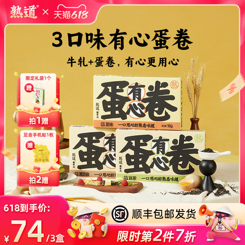 【诗洁专享】熟道有心牛轧注心鸡蛋卷酥3盒装营养早餐网红零食