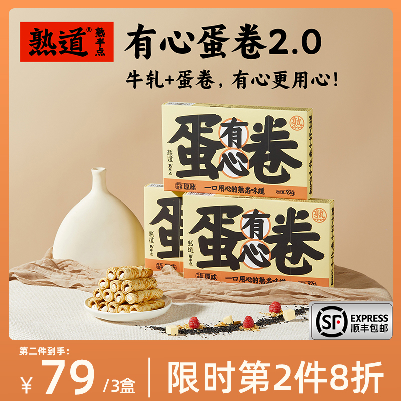 熟道有心牛轧注心鸡蛋卷酥3盒装营养早餐网红零食