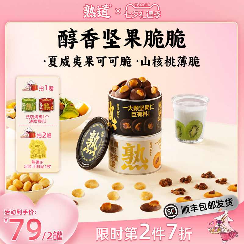 熟道坚果脆山核桃薄脆夏威夷果可可脆片碧根果开心果曲奇饼干零食
