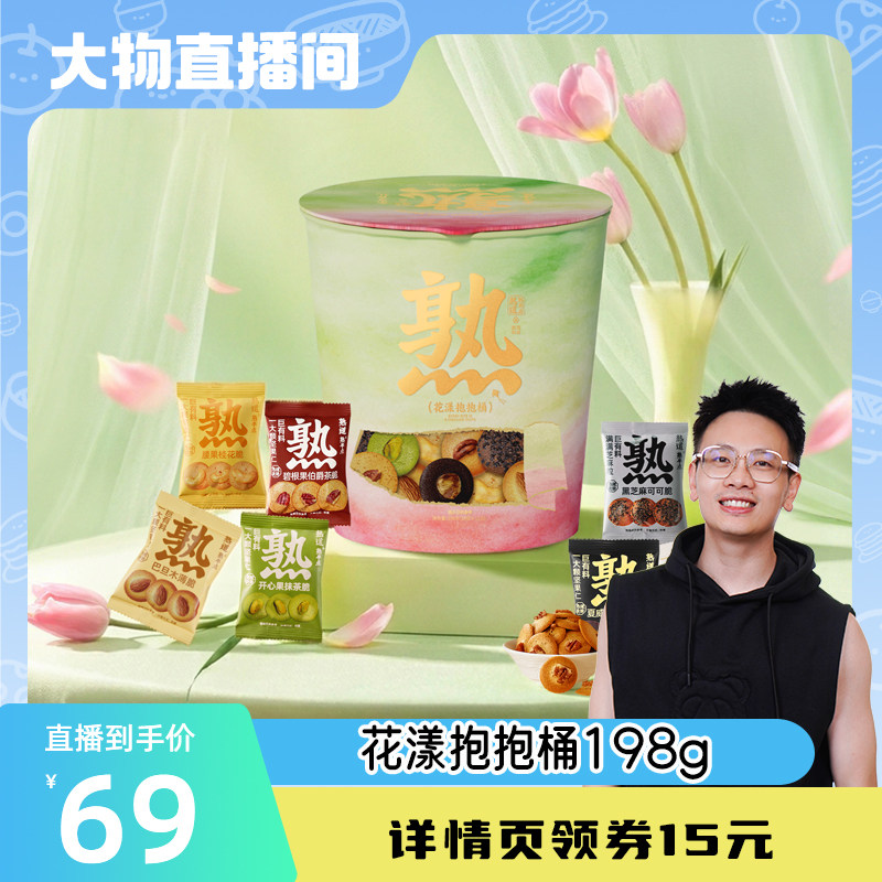 熟道花漾抱抱桶零食桶198g踏青出游礼包山核桃夏威夷碧根果开心果