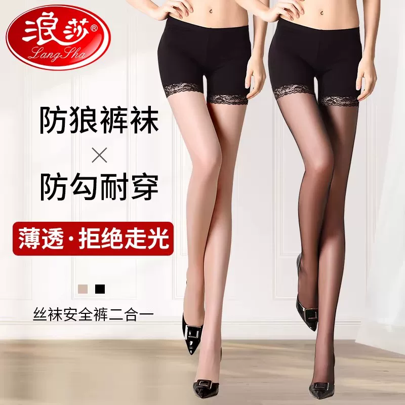 浪莎防狼安全裤丝袜二合一