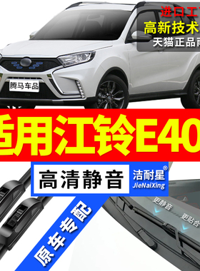 适用江铃E400雨刮器集团EV原厂18原装19款20前后无骨雨刷器片胶条