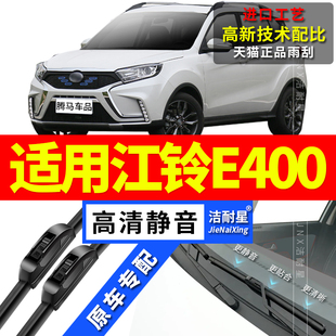 适用江铃E400雨刮器集团EV原厂18原装 20前后无骨雨刷器片胶条 19款
