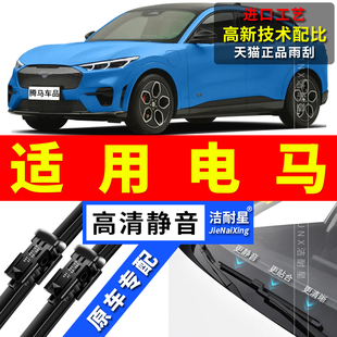 E无骨雨刷片胶条 MACH 适用福特电马雨刮器21原厂22原装 23前后24款