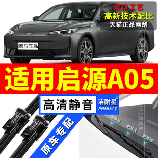 适用长安启源A05雨刮器23原厂24原装 汽车无骨雨刷器片胶条 25年款