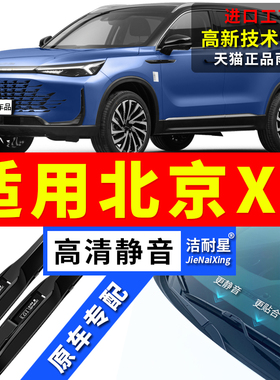 适用北京汽车X7雨刮器20原厂21原装22前后23款专用BJX7雨刷片胶条