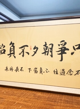 励志真迹可定制客厅手写书法挂画