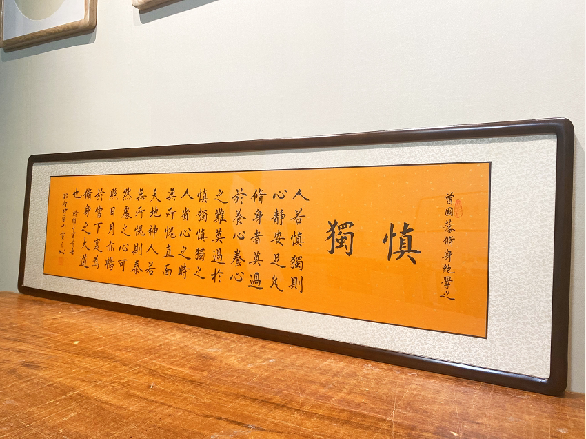 曾国藩慎独书法客厅办公室字画手写真迹励志横幅书画书房装饰挂画