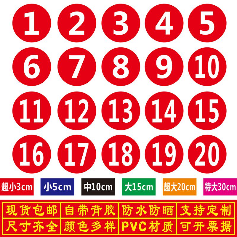 数字防水号码贴纸餐桌机器选手比赛排号编号序号尺码标