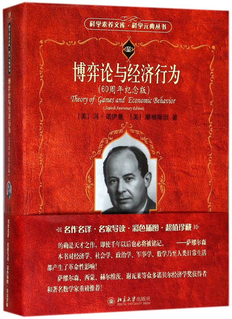 博弈论与经济行为(60周年纪念版)/科学元典丛书/科学素养文库图片