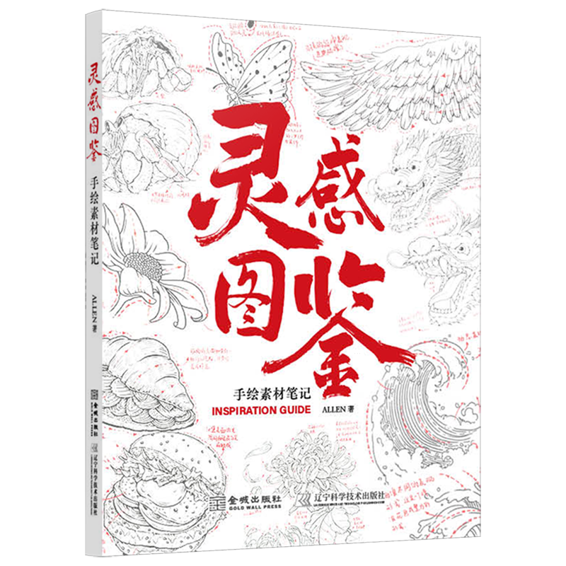 【新华正版】灵感图鉴 手绘素材笔记 成人儿童新手零基础学绘画技巧入门书籍 自然植物动物美食民俗插画集临摹画册,书籍/杂志/报纸,绘画（新）,淘宝优惠券,粉丝福利购,淘宝优惠卷