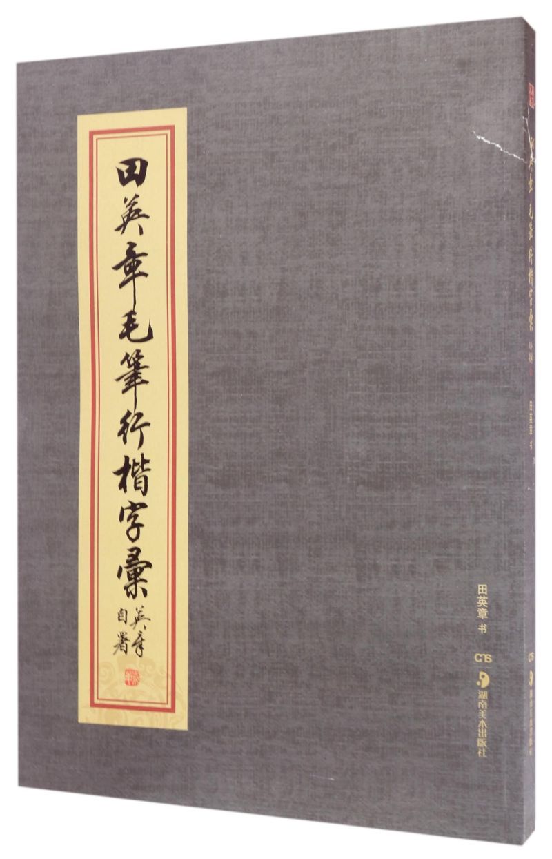 田英章毛笔行楷字汇