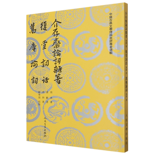 介存斋论词杂著复堂词话蒿庵论词