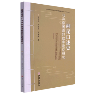 湘昆口述史与声像图谱数据库建设研究