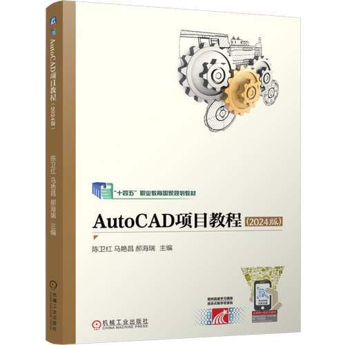 AutoCAD项目教程:2024版