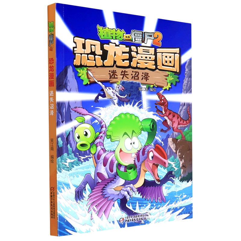 迷失沼泽/植物大战僵尸2恐龙漫画