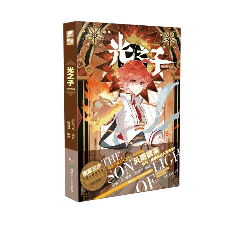 光之子(漫画版6)