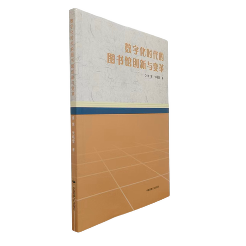 数字化时代的图书馆创新与变革