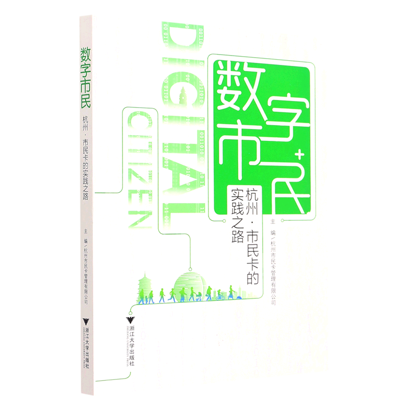 数字市民(杭州市民卡的实践之路)