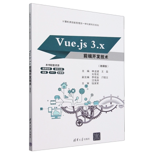 Vue.js 3.x前端开发技术 微课版