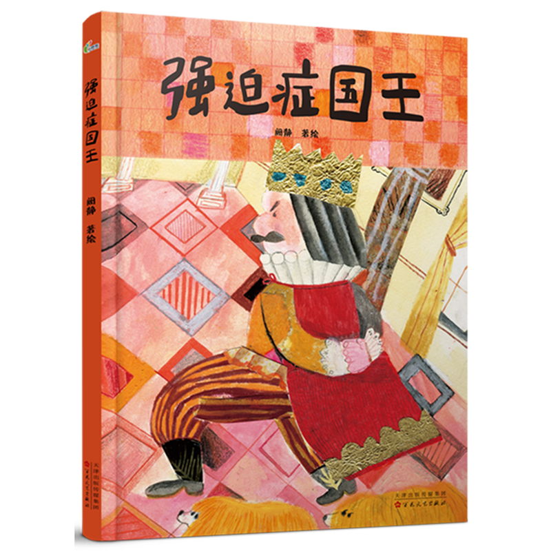 强迫症国王(精)