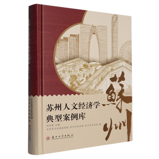 苏州人文经济学典型案例库