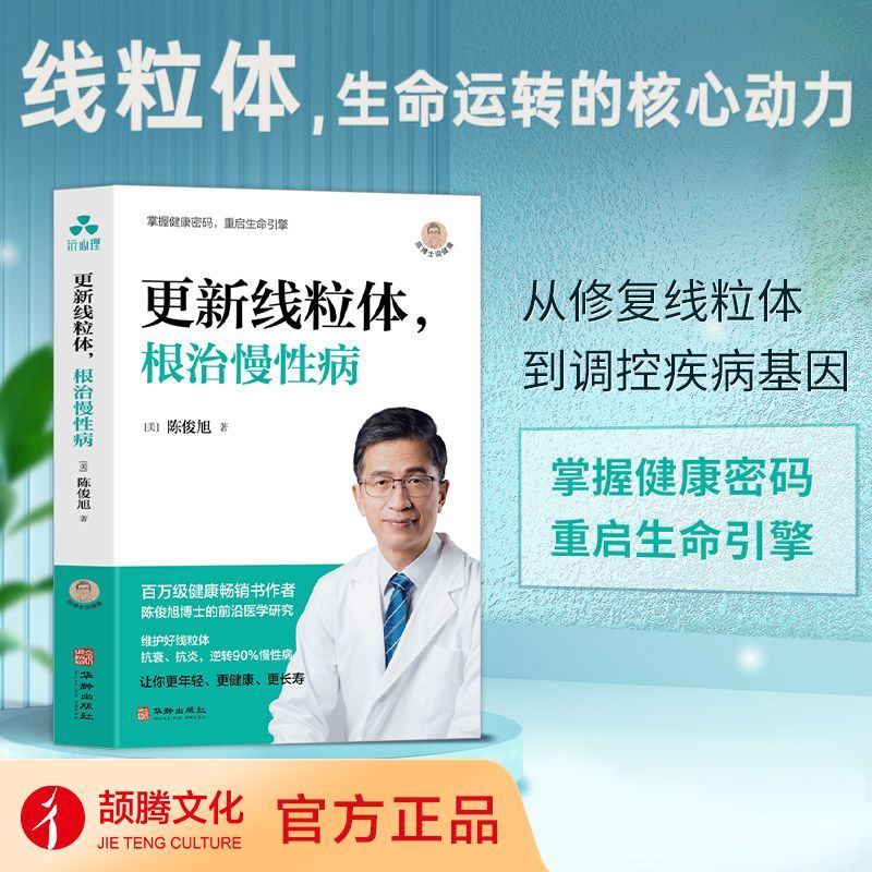 【新华正版】更新线粒体 根治慢性病 陈俊旭著 线粒体免疫力慢性炎症慢病运动低糖饮食逆转病情糖尿病阿尔茨海默病
