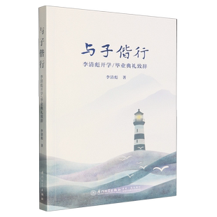 与子偕行:李清彪开学