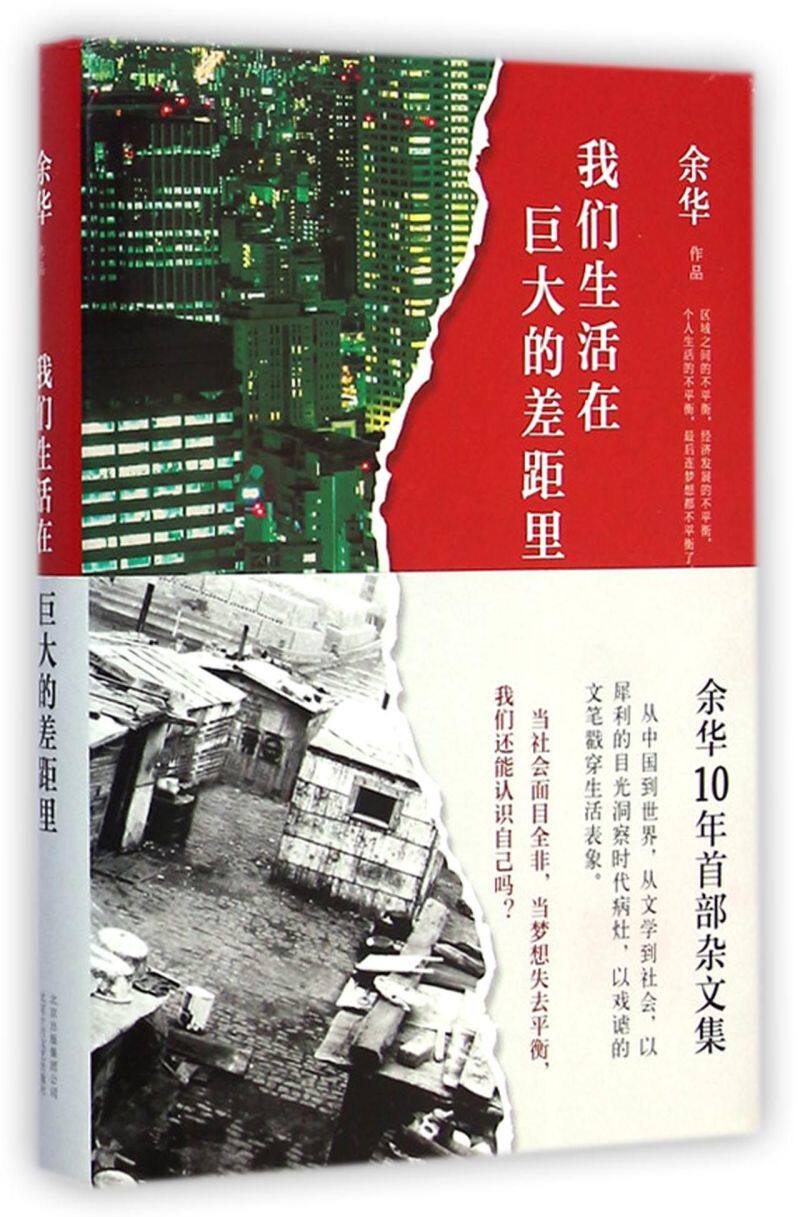 我们生活在巨大的差距里(精)