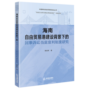 海南自由贸易港建设背景下的民事诉讼当庭宣判制度研究