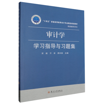 审计学学习指导与习题集