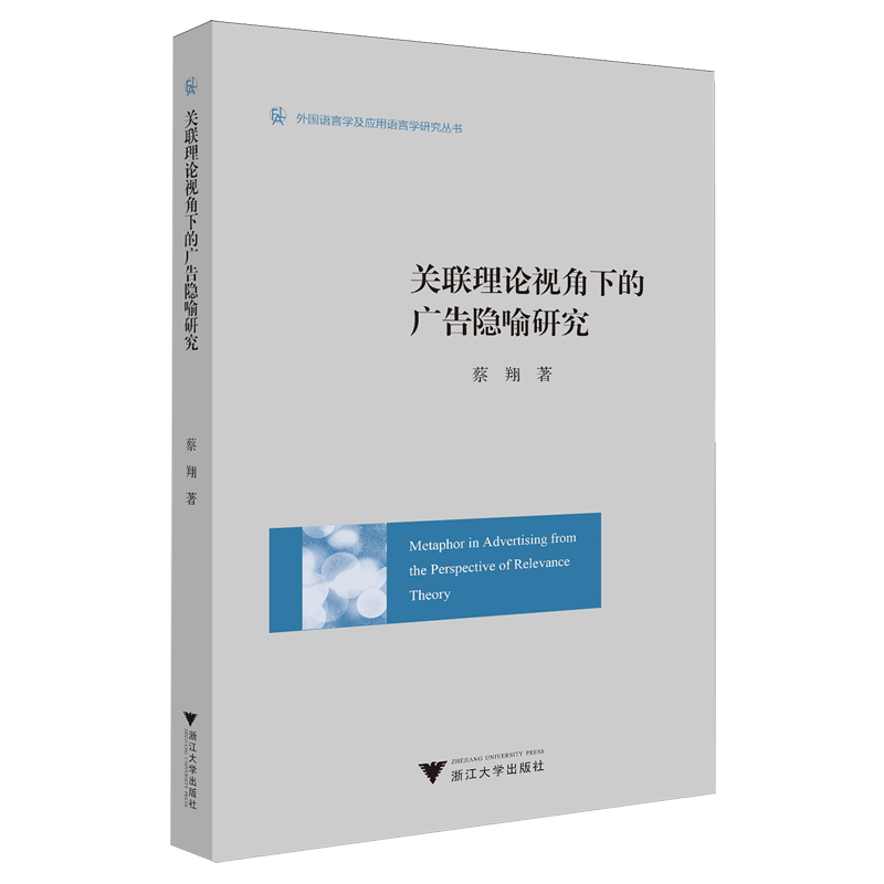 关联理论视角下的广告隐喻研究=Metaphor in  Advertising from the Perspective of Relevance  Theory:...