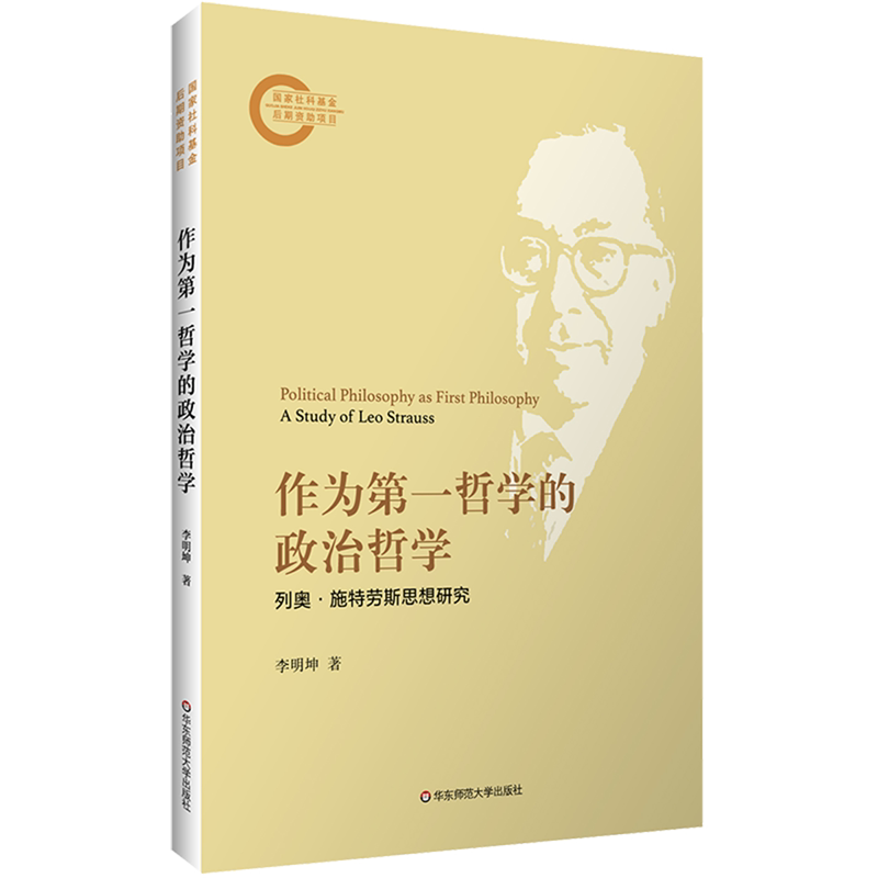 作为第一哲学的政治哲学:列奥·施特劳斯思想研究