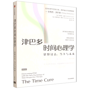 津巴多时间心理学