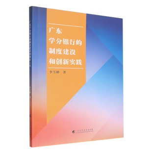 广东学分银行 制度建设和创新实践