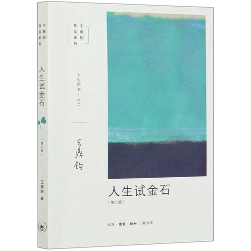 人生试金石(增订版)/王鼎钧作品系列