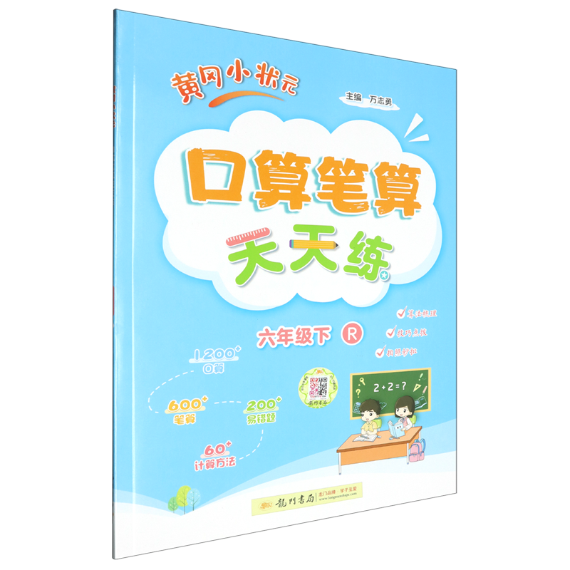 黄冈小状元口算笔算天天练.六年级下R